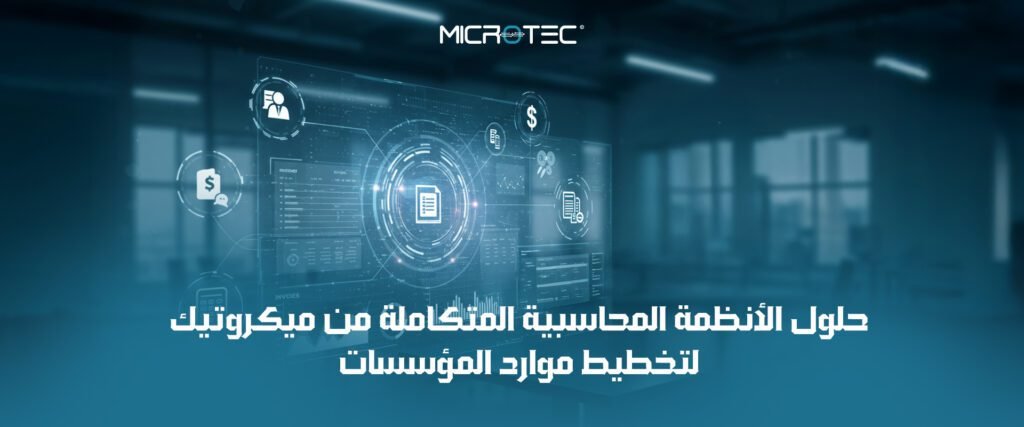 النظام المحاسبي المتكامل من ميكروتيك 4 النظام المحاسبي المتكامل