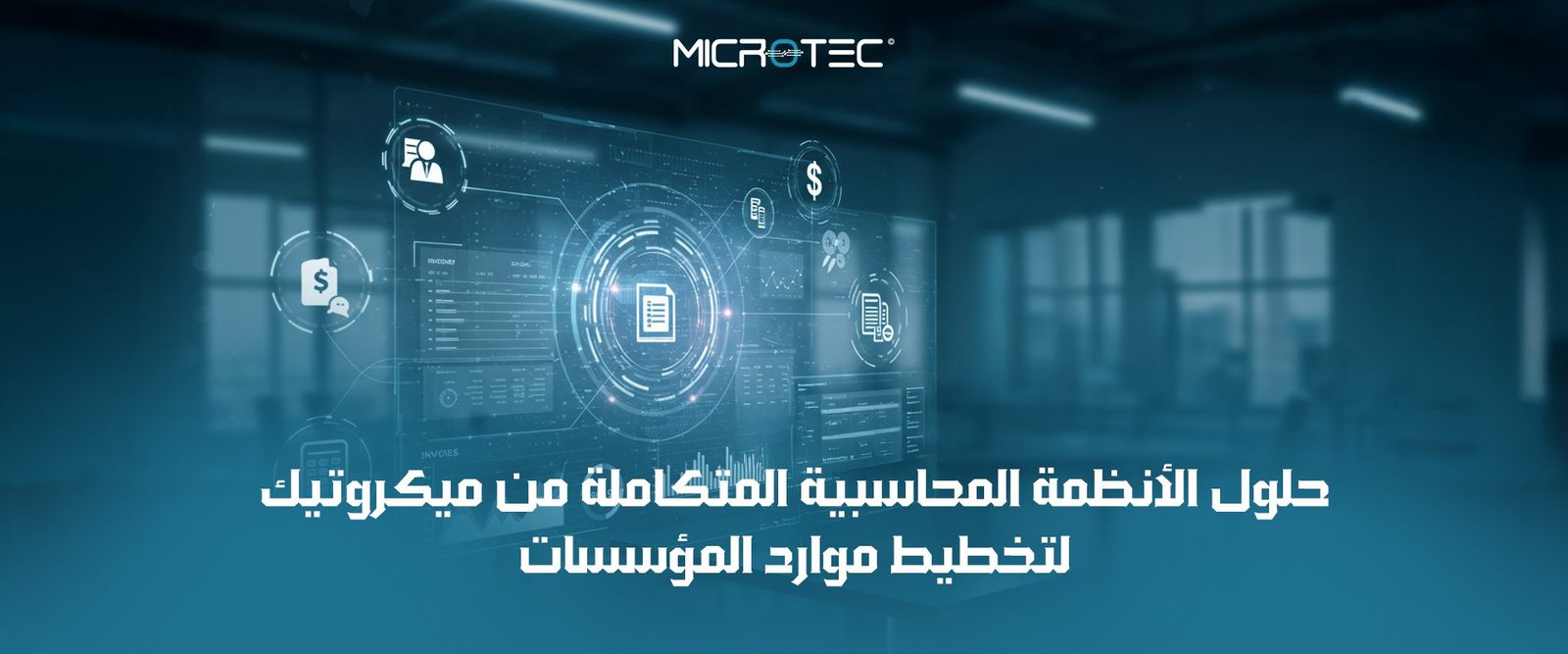 النظام المحاسبي المتكامل
