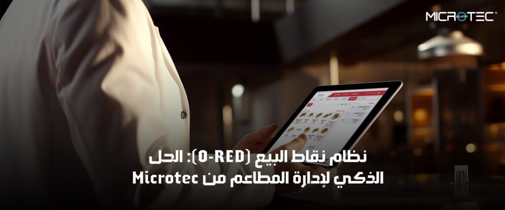 نظام نقاط البيع (O-RED): الحل الذكي لإدارة المطاعم من Microtec 1 نظام نقاط البيع للمطاعم