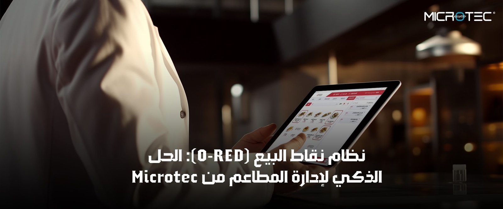 نظام نقاط البيع للمطاعم