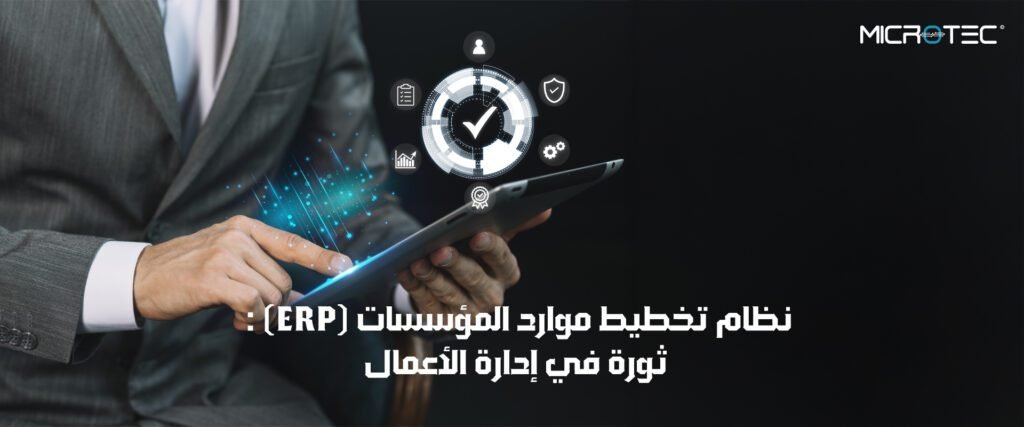 نظام تخطيط موارد المؤسسات (ERP): ثورة في إدارة الأعمال 3 النظام المحاسبي المتكامل