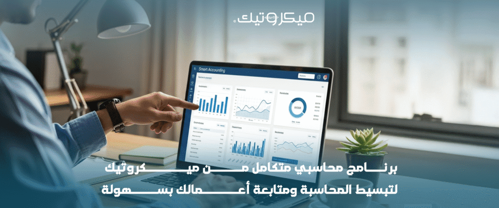 برنامج محاسبي متكامل من ميكروتيك لتبسيط المحاسبة ومتابعة أعمالك بسهولة 8 1 برنامج محاسبي متكامل من ميكروتيك لتبسيط المحاسبة ومتابعة أعمالك بسهولة