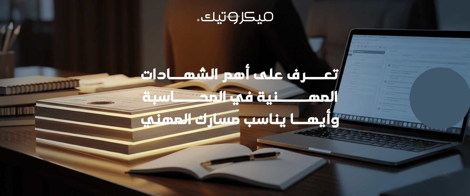 الشهادات المهنية في المحاسبة