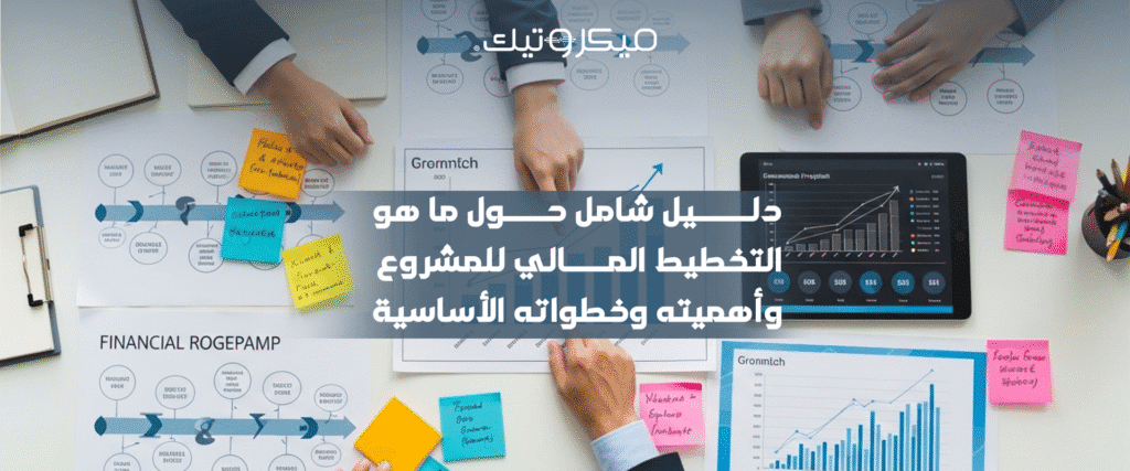 دليل شامل حول ما هو التخطيط المالي للمشروع وأهميته وخطواته الأساسية 6 Artboard 3 2 دليل شامل حول ما هو التخطيط المالي للمشروع وأهميته وخطواته الأساسية