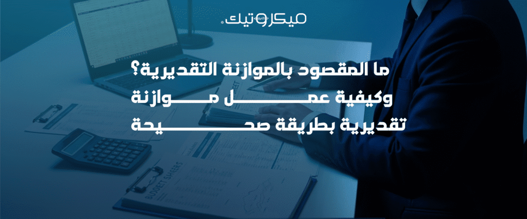 ما المقصود بالموازنة التقديرية؟ وكيفية عمل موازنة تقديرية بطريقة صحيحة 5 كيفية عمل موازنة تقديرية