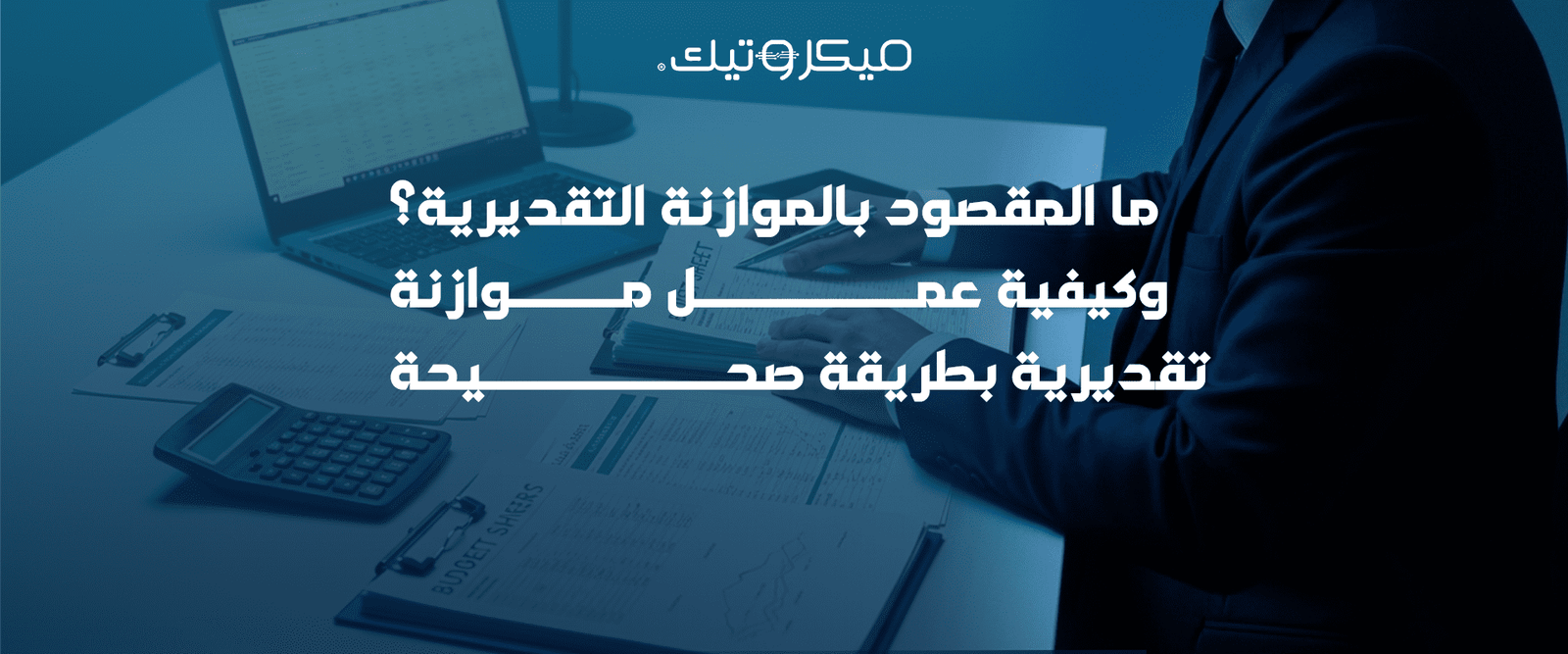 كيفية عمل موازنة تقديرية
