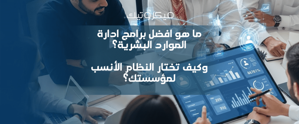 ما هو افضل برامج ادارة الموارد البشرية؟ وكيف تختار النظام الأنسب لمؤسستك؟ 2 Artboard 1 11 ما هو افضل برامج ادارة الموارد البشرية؟ وكيف تختار النظام الأنسب لمؤسستك؟