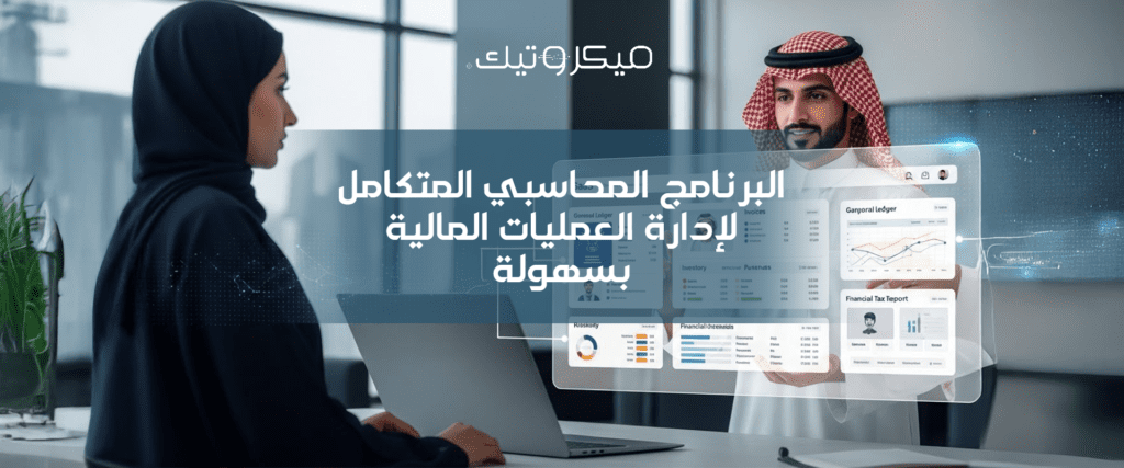 Artboard 1 2 2 البرنامج المحاسبي المتكامل لإدارة العمليات المالية بسهولة