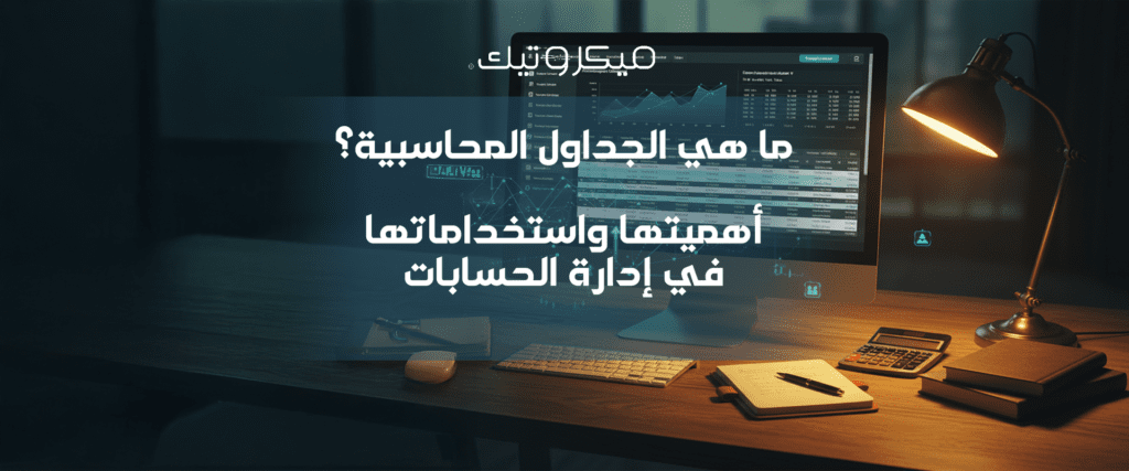 ما هي الجداول المحاسبية؟ أهميتها واستخداماتها في إدارة الحسابات 1 Artboard 2 5 ما هي الجداول المحاسبية؟ أهميتها واستخداماتها في إدارة الحسابات
