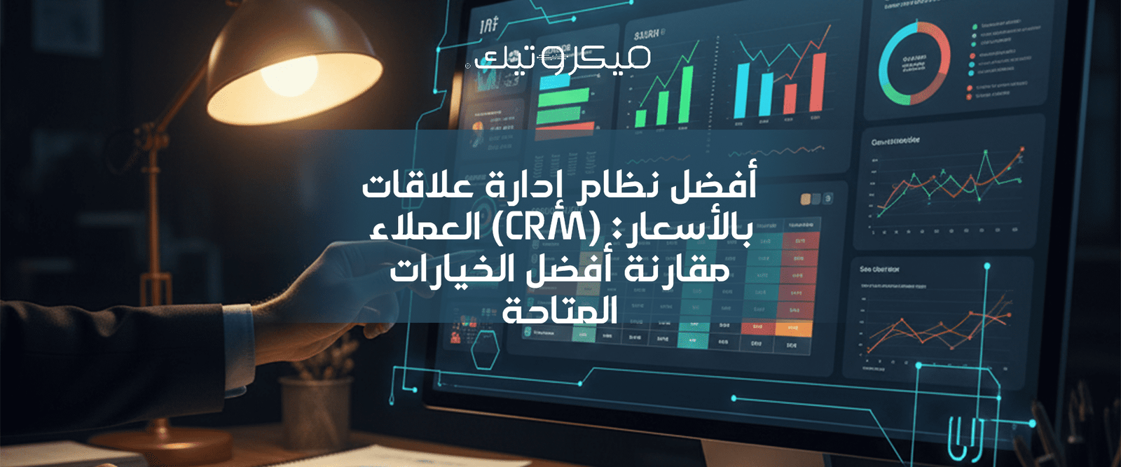 نظام إدارة علاقات العملاء