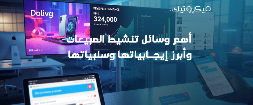 وسائل تنشيط المبيعات