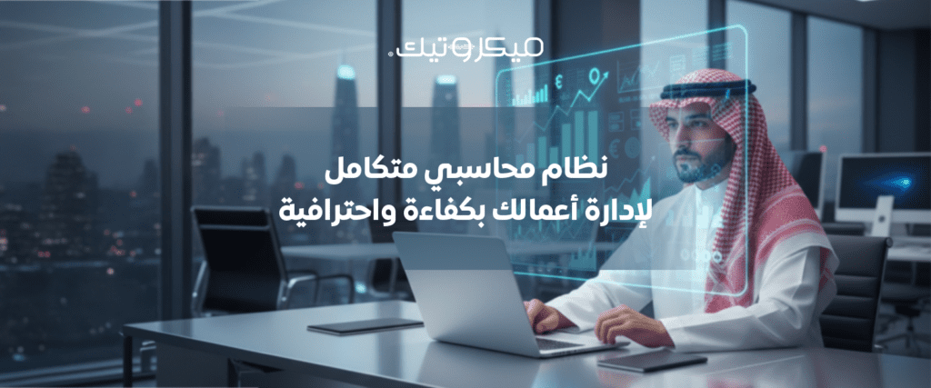 Artboard 1 19 1 نظام محاسبي متكامل لإدارة أعمالك بكفاءة واحترافية