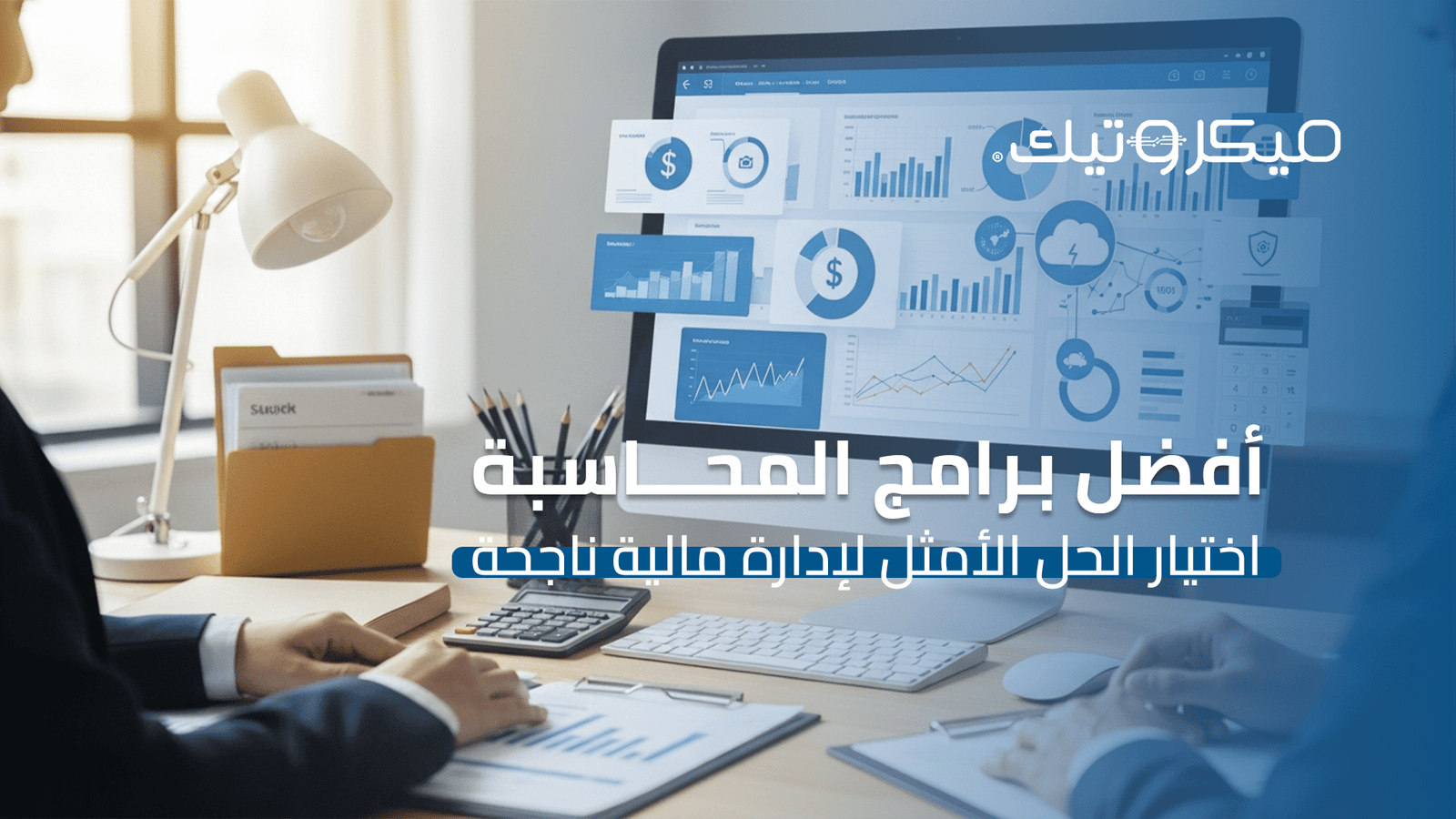 أفضل برامج المحاسبة