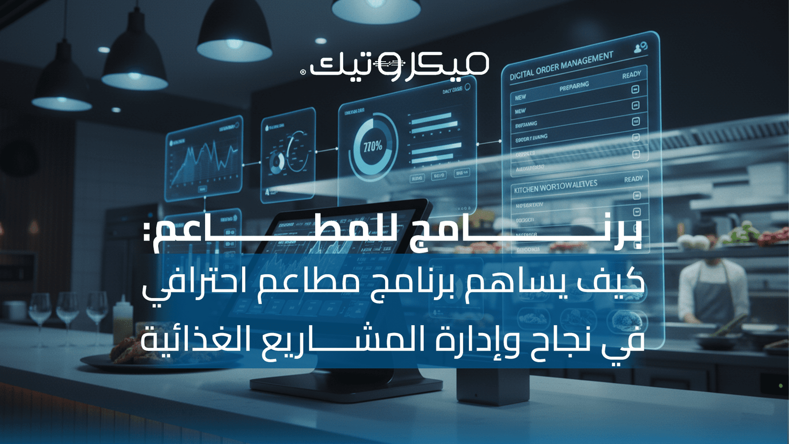 برنامج للمطاعم