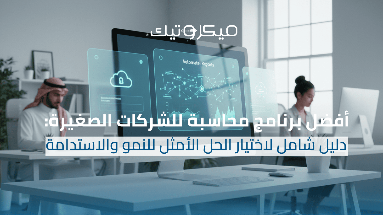 برنامج محاسبة للشركات الصغيرة
