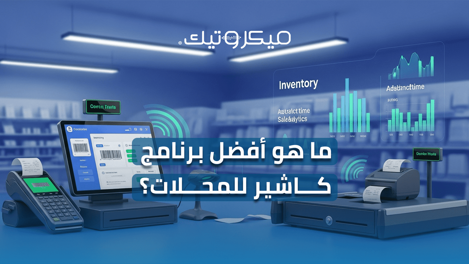 برنامج كاشير للمحلات