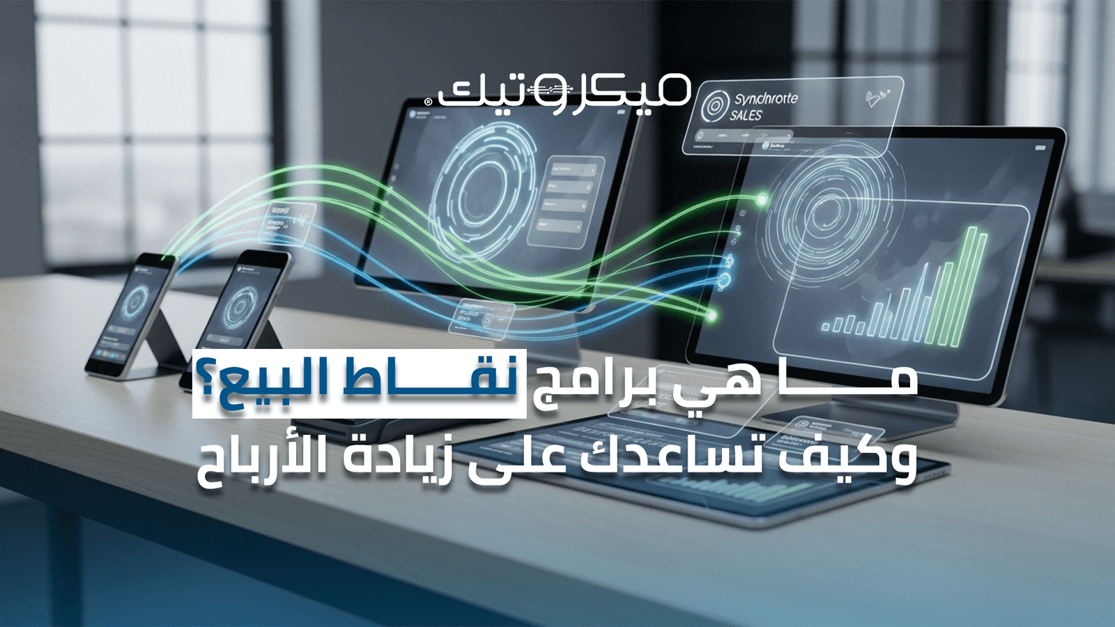 برامج نقاط البيع