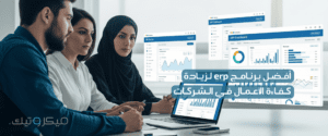 أفضل برنامج ERP محاسبي