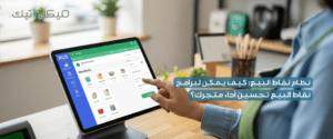 نظام نقاط البيع: كيف يمكن لبرامج نقاط البيع تحسين أداء متجرك؟ 5 نظام نقاط البيع