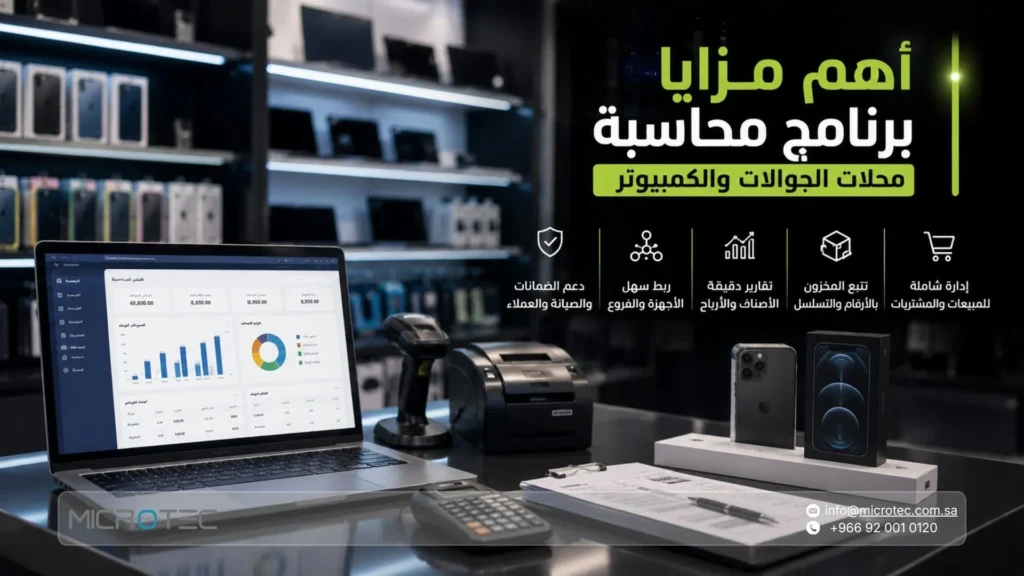 أهم مزايا برنامج محاسبة محلات الجوالات والكمبيوتر