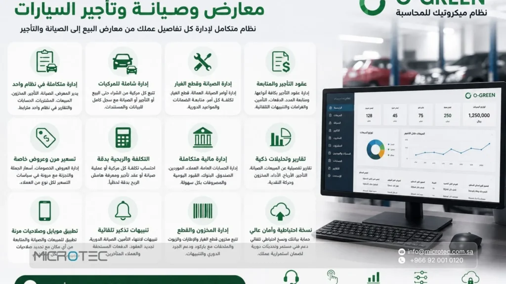 أهم مزايا برنامج محاسبة معارض وصيانة وتأجير السيارات